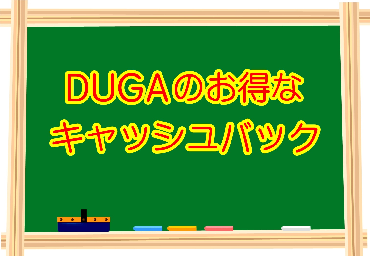 ガチでお得！DUGAの動画を安く購入する方法